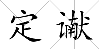 定讞