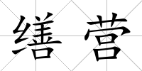 繕營