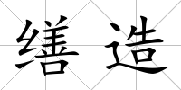 繕造