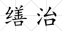 繕治