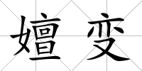 嬗變