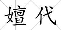 嬗代