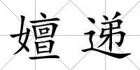 嬗遞