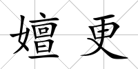 嬗更