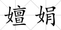 嬗娟