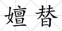 嬗替