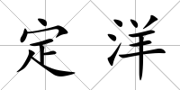 定洋