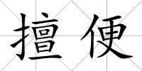 擅便