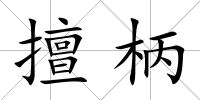 擅柄