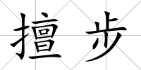 擅步
