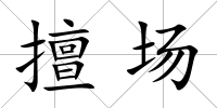 擅場(chǎng)