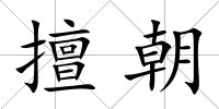 擅朝