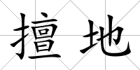擅地