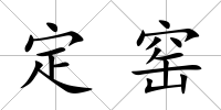 定窯