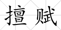 擅賦