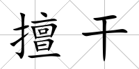 擅干