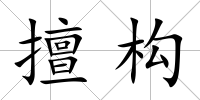 擅構(gòu)