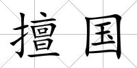 擅國