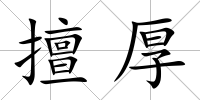 擅厚