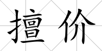 擅價