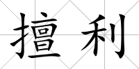 擅利