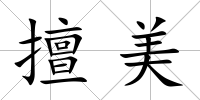 擅美