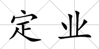 定業