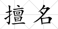 擅名