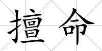 擅命