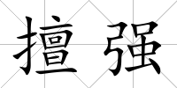 擅強(qiáng)