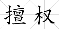 擅權