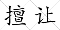 擅讓