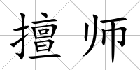 擅師