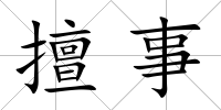 擅事