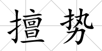 擅勢