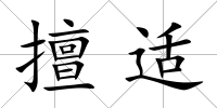 擅適