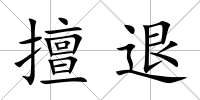 擅退