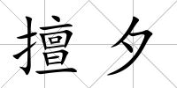 擅夕