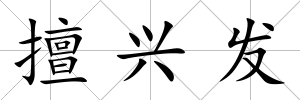 擅興發