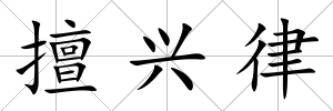擅興律