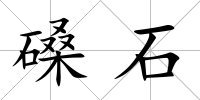 磉石
