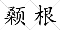 顙根