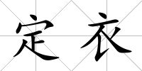定衣