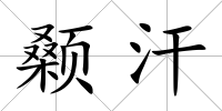 顙汗