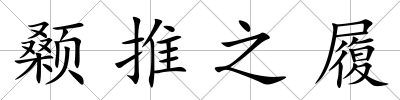 顙推之履