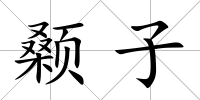 顙子