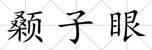 顙子眼