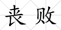 喪敗