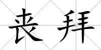 喪拜