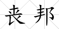 喪邦